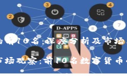 数字货币的前10名：深度分析及市场表现

数字货币市场观察：前10名数字货币的综合分析