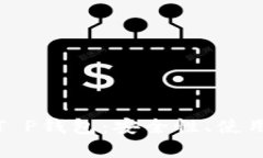 全面了解Luna T P钱包：安全性、使用方法及市场前