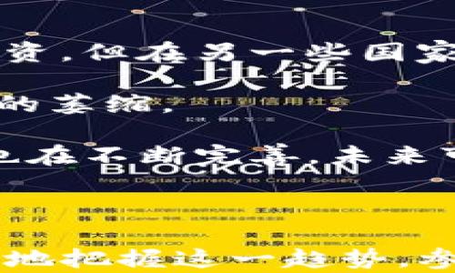 
  数字货币TAV：破解未来金融的新钥匙 / 
 guanjianci 数字货币, TAV, 区块链, 投资机会 /guanjianci 
```

### 数字货币TAV：破解未来金融的新钥匙

在数字化和全球化的浪潮中，数字货币逐渐成为了一种新的投资方式和支付手段。TAV作为一种新兴数字货币，凭借其独特的技术特点和市场潜力，正在吸引越来越多的投资者和用户的关注。本文将深入探讨TAV的背景、功能、市场价值及其在未来金融中的应用，提供一个全面的视角，助你成为这场数字货币革命的参与者。

#### TAV的背景

TAV是“Tokenized Asset Value”的缩写，意为“代币化资产价值”。这种数字货币的出现回应了全球金融市场对更加透明、快速、安全的交易方式的迫切需求。随着区块链技术的逐渐普及，传统金融体系面临着巨大的挑战，TAV凭借其创新的设计理念和执行机制，试图在这些挑战中找到新的出路。

TAV的背后是强大的技术支持和专业团队。参与开发和运营的团队成员包括来自金融、区块链技术、法律等多个领域的专家。这一多元化的团队不仅提高了TAV的技术安全性，也促进了其市场接受度的提升。

#### TAV的功能和特点

TAV作为新型数字货币，其主要功能可以概括为以下几个方面：

1. **去中心化交易**：依靠区块链技术，TAV能够实现去中心化交易，消除了传统金融交易中的中介环节，使得交易过程更加高效。

2. **高安全性**：数字货币的交易通过加密技术保障，TAV在安全性上得到了极大的提升。每一笔交易都会被记录在区块链上，确保不可篡改。

3. **透明性**：所有的交易记录都可被任何人查看，有助于增强市场的透明度，降低欺诈行为的发生。

4. **全球支付**：TAV支持各种货币之间的即时兑换，方便用户进行跨国交易，极大地提升了全球支付的便捷性。

#### TAV的市场价值

TAV作为一种新兴的数字货币，尽管当前市场认可度尚未达到主流数字货币（如比特币）的水平，但其市场潜力不容小觑。根据市场研究机构的分析，未来几年内，随着区块链技术的推广和应用，TAV有望在多种行业中发挥重要作用，从金融、供应链管理到医疗、教育等领域。

对于投资者而言，TAV不仅是一种新的投资选择，更是一种新兴资产类别。在数字货币市场的波动性中，TAV凭借其独特的价值提供给投资者更多的风险控制和盈利机会。

#### TAV的未来应用前景

未来，TAV将继续扩展其应用场景。以下是一些可能的应用方向：

1. **房地产**：TAV可以用于房地产交易中，通过代币化资产的方式实现对物业的低门槛投资。

2. **艺术品交易**：通过区块链技术，TAV能够为艺术品提供完整的交易记录，从而提升市场的透明度和信任感。

3. **跨境电商**：TAV能够有效降低跨境电商的交易成本，提高交易效率，促进国际贸易的发展。

### 可能相关的问题

以下是围绕TAV数字货币可能引发的五个相关问题，每个问题将详细探讨其内容。

#### 1. TAV和传统货币有哪些区别？

传统货币如美元、欧元等，由中央银行发行并受到政府监管。而TAV作为一种去中心化的数字货币，其独特的属性使其在很多方面与传统货币存在显著区别。首先，在发行机制上，TAV通过区块链技术进行创建和管理，不再依赖于传统金融机构。其次，传统货币的交易通常需要经过多个中介环节，转账过程较慢且费用较高，而TAV可以实现点对点的快速交易，降低交易成本。此外，由于TAV的交易记录是公开且不可篡改的，因此增强了交易的安全性和透明度。

再者，TAV的整体供应量是固定的，通过智能合约的方式来管理，因此可以有效防止通货膨胀的问题，而传统货币因为可以随意印刷，往往面临着通货膨胀的风险。与此同时，由于数字货币的监管政策尚未成熟，一些国家或地区可能会存在对TAV的法律风险，这在投资时也需要考虑。

#### 2. 如何安全地存储和使用TAV？

安全是数字货币使用过程中的重要环节，尤其是在储存和交易TAV时，用户应该采取一定的安全措施。首先，用户需要选择一个可靠的钱包进行存储。常见的数字货币钱包分为热钱包和冷钱包。热钱包是指连接互联网的数字货币钱包，方便快捷但相对安全性较低；冷钱包则是指不连接互联网的储存设备，安全性高但使用时不够便捷。用户根据自身需求选择合适的钱包类型。

其次，用户在使用TAV进行交易时，除了确保钱包安全外，还应注意不轻信任何投资信息，避免被钓鱼网站或欺诈行为所蒙骗。此外，定期更新安全措施，如双重认证、备份恢复等，也是保护数字货币安全的重要手段。最后，用户还应关注市场动态，及时了解TAV的技术更新、政策法规变化及市场趋势，以便在合适的时机做出投资决策。

#### 3. 投资TAV是否有风险？

投资TAV虽然具有一定的潜在收益，但也不可避免地伴随着风险。首先，数字货币市场波动性大，价格随时可能发生剧烈变化。若市场出现突发事件，如技术故障、政策变动或重大安全事件，都可能导致TAV的价格大幅下跌。

其次，TAV作为新兴数字货币，其市场接受度尚需时间验证。若未来未能获得广泛应用或遭遇法律监管的限制，将影响其市场价值。用户在投资TAV时，应该结合自身风险承受能力，做出合理的资产配置与投资计划。

另外，由于市场尚不成熟，存在不少虚假项目和骗局，投资者需提高警惕，谨慎选择。建议投资者在做出决策前，做好充分的市场分析与调研，避免盲目跟风。通过合理的投资策略和风险控制机制，可以有效降低潜在风险，提高投资成功的概率。

#### 4. TAV的竞争对手有哪些？

TAV作为新兴的数字货币，面临着来自多方的竞争压力。当前市场上存在着多种数字货币，如比特币、以太坊、Ripple等，这些数字货币各自占据着不同的市场定位，并具备不同的技术特征和应用场景。

比特币作为数字货币的先锋，凭借其广泛的认可度和使用情况，仍以市场市值最高的身份存在，其主要用于价值储存与转账。而以太坊则更注重智能合约的应用，为开发者提供了一个去中心化的平台，推动了去中心化应用的蓬勃发展。这些竞争对手的影响力使TAV在市场推广中需要更加注重差异化和独特性。

然而，尽管竞争压力大，TAV仍具有个性化的优势，如其独特的代币化资产管理特性，能够为用户提供多样的投资组合选择和交易方式。未来，TAV需在技术创新、用户体验与生态建设上不断努力，增强自身竞争力，才能在数字货币市场站稳脚跟。

#### 5. TAV在各国法律框架下的监管如何？

数字货币的法律监管问题一直是行业内关注的焦点，不同国家对于数字货币的监管政策差异较大。TAV作为新兴数字货币，其发展也必须遵循各国的监管规定。在一些国家，数字货币被视为合法资产，允许进行交易和投资，但在另一些国家，尤其是对于金融监管相对严格的地区，数字货币可能面临禁止或限制。

例如，美国对于数字货币的监管相对宽松，监管机构如美国证券交易委员会（SEC）对数字货币的分类及交易进行端正规范，允许其作为投资工具。然而，在一些国家，如中国，数字货币交易则被全面禁止，造成了相应市场的萎缩。

因此，在不同国家推广TAV，必须全面了解当地法律法规，并与相关监管机构保持良好的沟通与合作。只有在合规的框架下经营，才能确保TAV的持续发展与推广。此外，随着全球对数字货币的认知度提升，相关法律法规也在不断完善，未来可能会为TAV的发展提供更多机遇和空间。

### 结论

数字货币TAV凭借其独特的技术特点和市场潜力，正在迅速崭露头角。虽然目前面临着诸多挑战和竞争，但无可否认的是，TAV为未来金融提供了新的可能性。通过深入了解其功能、市场价值及应用前景，投资者可以更好地把握这一趋势，参与到数字货币的变革中。在此过程中，对相关问题的思考与回答，有助于更完善的理解TAV为个人及社会带来的机遇与挑战。