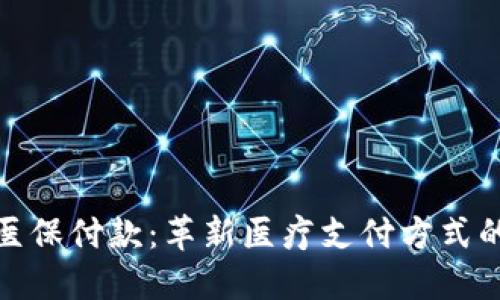 数字货币医保付款：革新医疗支付方式的未来趋势