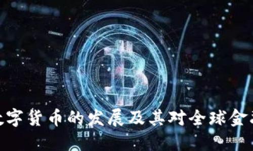 俄罗斯数字货币的发展及其对全球金融的影响