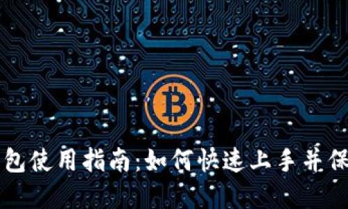 以太坊五行币钱包使用指南：如何快速上手并保护你的数字资产