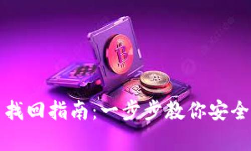 TP子钱包恢复与找回指南：一步步教你安全找回丢失的钱包