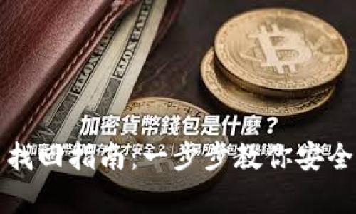 TP子钱包恢复与找回指南：一步步教你安全找回丢失的钱包