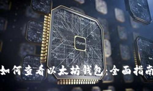 如何查看以太坊钱包：全面指南