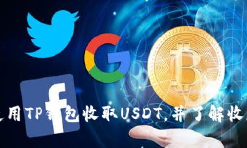 如何使用TP钱包收取USDT，并了解收款限额
