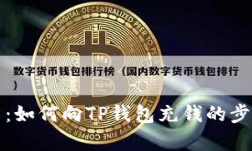 全面解析：如何向TP钱包充钱的步骤与方法