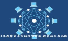 2024年数字货币市场潜力分析：投资机会与风险评