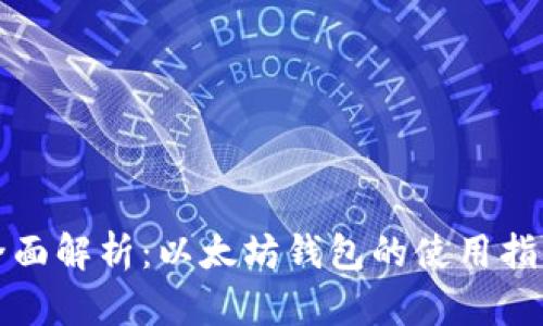 全面解析：以太坊钱包的使用指南