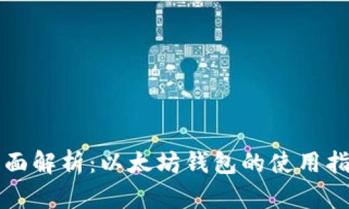 全面解析：以太坊钱包的使用指南