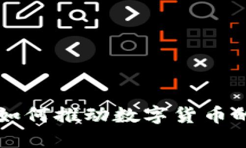 区块链技术如何推动数字货币的创新与发展