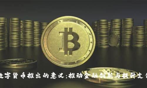 央行数字货币推出的意义：推动金融创新与提升支付效率