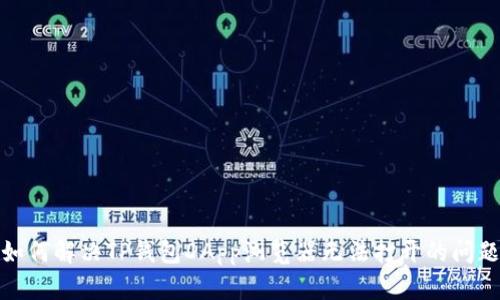 如何解决TP钱包DApp浏览器无法打开的问题