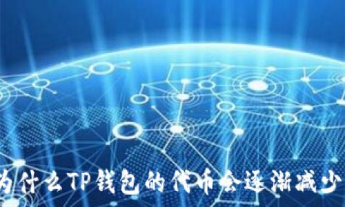   
为什么TP钱包的代币会逐渐减少？