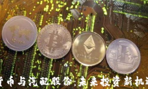 
数字货币与汽配股份：未来投资新机遇分析