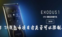 ### TP钱包币项目方是否可以限制买卖？