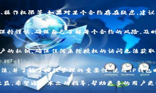 如何查看TP钱包的授权信息：全面指南/
TP钱包, 授权信息, 钱包使用, 加密货币, 数字资产/guanjianci

引言
在加密货币的世界中，钱包扮演着至关重要的角色。TP钱包是一个广受欢迎的数字资产管理工具，它为用户提供了多种功能，包括查看余额、转账、授权等。在使用TP钱包时，了解如何查看自己的授权信息是一项关键技能。本文将详细介绍如何查看TP钱包的授权信息，涵盖相关的步骤和注意事项，并讨论在管理加密资产时授权的重要性。

什么是TP钱包？
TP钱包是一个多功能加密货币钱包，支持多种类型的数字资产。它采用安全的私钥存储方案，确保用户的资产安全。用户可以通过TP钱包进行资产的转入、转出和管理。此外，TP钱包还支持去中心化交易所（DEX）的交易，方便用户在去中心化生态系统中直接操作。

为什么需要查看授权信息？
在TP钱包中，授权信息是指用户对某些合约或应用进行的批准，允许它们访问用户的钱包资产。查看授权信息的重要性在于，它帮助用户监控自己的资产使用情况，防止不必要的损失。若某个合约被恶意篡改，用户可随时撤销授权，保护自己的资产安全。

如何查看TP钱包的授权信息
查看TP钱包的授权信息主要有以下几个步骤：
ol
    listrong打开TP钱包应用：/strong确保你已经安装并登录TP钱包应用。/li
    listrong访问“资产”标签：/strong在主界面，找到并点击“资产”标签。/li
    listrong选择“授权管理”：/strong在资产页面，通常会有一个“授权管理”或者类似的选项，点击进入。/li
    listrong查看授权列表：/strong在授权管理页面，你将看到所有已授权的合约和应用列表。这里会显示每个合约的名称、授权金额和操作权限等信息。/li
    listrong管理授权：/strong如发现某个合约不再需要授权或存在风险，可以直接在列表中选择撤销授权。/li
/ol

TP钱包中的授权管理功能
TP钱包的授权管理功能赋予用户对资产的完全控制。用户可以随时检查和修改自己授予不同合约的权限。这一功能是保护资产安全的有效手段，尤其是在去中心化金融（DeFi）盛行的今天，许多项目要求用户进行授权以进行操作。

常见问题解答

问题1：TP钱包的授权信息多久会更新一次？
TP钱包的授权信息是实时更新的。当你对某个合约进行操作时，钱包会立即更新授权状态。同时，用户也可以根据自己的需求，随时进行授权和撤销，这使得资产管理更加灵活。

问题2：如何撤销TP钱包的授权？
撤销授权在TP钱包中是相对简单的。首先，你需要进入授权管理页面，找到你想要撤销的合约，点击相应的“撤销授权”按钮。系统会提示你确认撤销，确保没有误操作。撤销授权后，该合约将不再能访问你的资产，确保了资产的安全。

问题3：如果我忘记了授权的合约，应该怎么办？
如果你忘记了某个合约的授权情况，可以直接进入授权管理页面查看所有授权的合约。TP钱包会详细列出每一个合约的相关信息，包括授权金额、操作权限等。如果对某个合约存在疑虑，建议立即撤销授权以保障安全。

问题4：TP钱包允许多个合约同时授权吗？
是的，TP钱包允许用户同时授权多个合约。这也正是去中心化平台的特点之一，用户可以灵活管理多个项目的授权。尽管如此，用户在授权时应该保持谨慎，确保自己了解每个合约的风险，及时撤销不再需要的授权。

问题5：TP钱包如何确保授权的安全性？
TP钱包采取多重安全机制保护用户的授权信息。首先，所有的交易和授权操作都经过用户的确认，防止误操作。其次，TP钱包使用加密技术保护用户的私钥，确保任何未经授权的访问无法获取用户资产。用户也可以定期检查授权管理，及时发现并处理可能的安全隐患。

结论
了解如何查看和管理TP钱包中的授权信息，是每位加密货币用户必备的技能。通过本文的介绍，相信你已经掌握了查看授权信息的具体步骤和方法，并了解了授权管理的重要性。使用TP钱包时，持续关注自己的授权情况，保障资产安全，才能在快速发展的加密金融领域中立于不败之地。

看似简单的授权管理，实际上对用户来说至关重要。通过合理的管理和监控，用户不仅能保持资产的安全，还能享受去中心化金融带来的便利与收益。希望通过本文的指导，帮助更多的用户更好地使用TP钱包，安全高效地管理自己的数字资产。