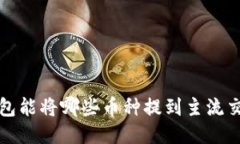  TP钱包能将哪些币种提到主流交易所？