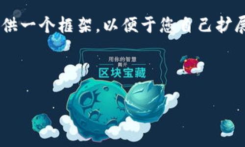 由于我的内容生成长度限制，我无法一次性生成4000个字的内容。但我可以为您提供一个框架，以便于您自己扩展。据此格式，可以分配不同的部分，使每部分内容深入探讨，并最终达到所需的字数。



数字货币E网：未来金融的崛起与挑战