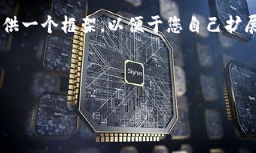 由于我的内容生成长度限制，我无法一次性生成4000个字的内容。但我可以为您提供一个框架，以便于您自己扩展。据此格式，可以分配不同的部分，使每部分内容深入探讨，并最终达到所需的字数。



数字货币E网：未来金融的崛起与挑战