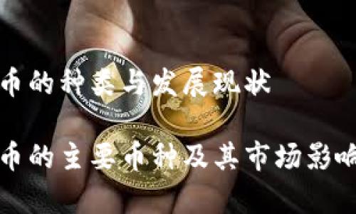 数字货币的种类与发展现状

数字货币的主要币种及其市场影响力分析