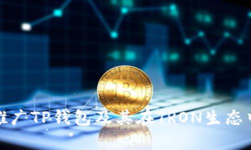 如何有效推广TP钱包及其在TRON生态中的重要性