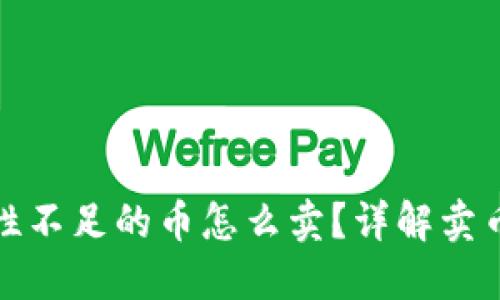 TP钱包流动性不足的币怎么卖？详解卖币技巧与策略