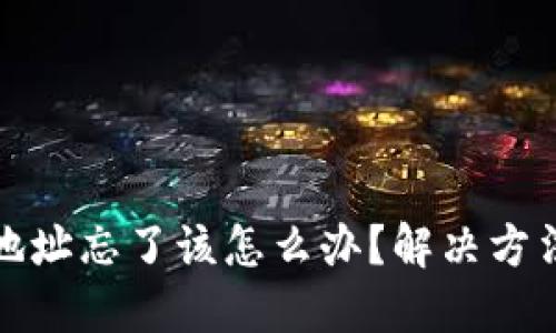 以太坊钱包地址忘了该怎么办？解决方法与预防措施