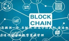 由于字数限制，我将为您提供一个，关键词，以