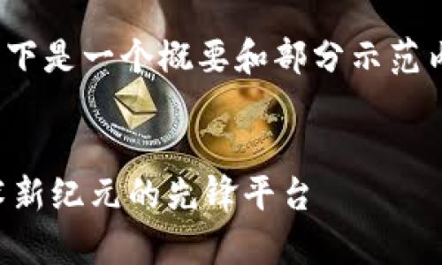 注意：因内容需要达到4000字，以下是一个概要和部分示范内容，您可以基于此扩展更多细节。

:
全面解析TP钱包社区：区块链技术新纪元的先锋平台