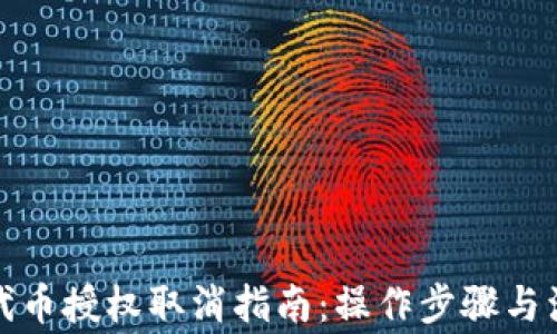 
TP钱包代币授权取消指南：操作步骤与注意事项