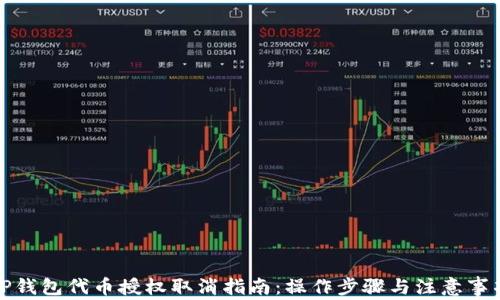 
TP钱包代币授权取消指南：操作步骤与注意事项
