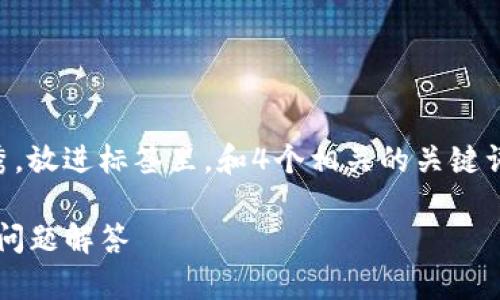 思考一个适合推广并且符合的优秀，放进标签里，和4个相关的关键词 用逗号分隔，关键词放进标签里。

如何激活TP钱包：详细指南与常见问题解答