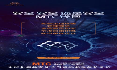 全球各国数字货币研发现状及趋势分析