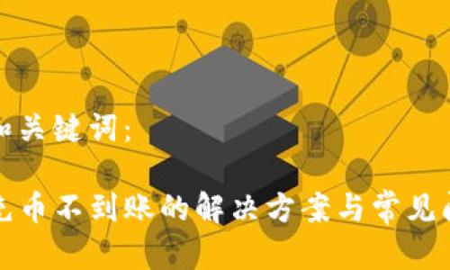 生成的和关键词：

TP钱包充币不到账的解决方案与常见问题解析