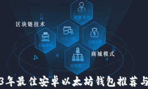 
2023年最佳安卓以太坊钱包推荐与对比