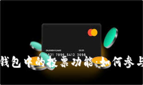 深入了解TP钱包中的投票功能：如何参与区块链治理