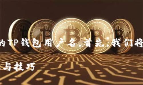 为了帮助您更好地理解如何查找自己的TP钱包用户名，首先，我们将构建一个适合推广并符合的内容框架。

如何查找你的TP钱包用户名？详细步骤与技巧