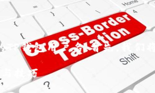 为了帮助您更好地理解如何查找自己的TP钱包用户名，首先，我们将构建一个适合推广并符合的内容框架。

如何查找你的TP钱包用户名？详细步骤与技巧