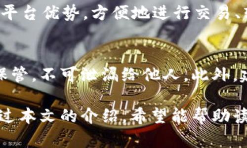 如何使用TP钱包管理TRX：全面指南与最佳实践
TP钱包, TRX, 数字货币, 加密钱包/guanjianci

介绍TP钱包与TRX
随着数字货币的普及，越来越多的人开始关注如何安全地管理和交易这些资产。在这方面，TP钱包（Trust Wallet）是一款非常受欢迎的加密钱包，尤其是对于TRX（波场币）这一数字货币。TRX是波场网络的原生代币，主要用于激励内容创作者和支持去中心化应用（DApp）的生态系统。TP钱包不仅支持TRX的存储和交易，还支持多种其他的数字资产，这使得它成为了投资者的理想选择。

TP钱包的基本功能与优势
TP钱包具有多种功能，使用户可以方便地管理他们的数字资产。首先，它支持多链资产的存储，用户可以在同一个钱包中管理Ethereum、Bitcoin、TRX等多种货币；其次，TP钱包还提供了用户友好的界面，让新手也能轻松上手。此外，TP钱包的安全性相对较高，采用私钥本地存储等加密技术，确保用户资产的安全。

如何下载与安装TP钱包
要使用TP钱包，用户需要先在官方渠道下载并安装应用程序。可以在Android和iOS的应用商店中找到TP钱包，确保从官方渠道下载，以避免安全隐患。下载完成后，用户需要按照提示完成注册，设置强密码并安全备份助记词，以确保资产安全。

在TP钱包中添加TRX
成功安装TP钱包之后，用户可以通过以下步骤添加TRX：打开TP钱包，点击“添加资产”按钮，搜索TRX，然后选择“添加”。确认后，用户可以在钱包中查看到TRX余额，并可以开始进行交易。

如何在TP钱包中交易TRX
在TP钱包中交易TRX非常简单。用户只需点击TRX资产，选择“发送”或“接收”，输入相关信息即可进行交易。在发送TRX时，用户需要输入接收方的钱包地址和发送数量，确认后即可完成交易。

TP钱包的安全性分析
安全性是数字钱包的首要考虑因素，TP钱包在这方面表现优异。TP钱包采用了现代加密技术，用户的私钥在本地设备上加密存储，用户所掌握的助记词是恢复钱包和控制资产的唯一凭证。用户还应当开启双重验证和其他安全措施，以确保资产的安全。此外，保持应用程序的更新和使用强密码也是提高安全性的重要措施。

常见问题解答
问题1: TP钱包如何确保资产安全?
TP钱包采用了多种安全措施来保障用户的资产安全。首先，用户的私钥在本地存储，而不是服务器上，提升了安全性。其次，TP钱包使用了助记词系统，用户只需要记住12-24个单词即可恢复钱包。此外，用户还可以开启生物识别或者PIN码锁定功能，以加强钱包的安全性。定期更新软件和谨慎管理助记词也是保护资产的好方法。

问题2: 如何在TP钱包中进行TRX的转账与交易?
在TP钱包中进行TRX的转账与交易相对简单。首先，用户需打开TP钱包，选择TRX资产，点击“发送”。接着，输入接收方的TRX钱包地址和要发送的数量，确认信息无误后即可完成转账。若要接收TRX，用户只需点击“接收”，然后将生成的地址分享给对方。此外，TP钱包也允许用户通过去中心化交易所直接交易TRX，方便快捷。

问题3: TRX与其他数字货币的区别是什么?
TRX是波场网络的原生代币，与其他数字货币相比有几个明显的特点。首先，它专注于去中心化的内容分享和分发，允许用户在平台上创建和分享内容，同时为内容创作者提供经济激励。其次，TRX的交易速度相对较快，在波场网络上，用户可以快速完成转账操作。此外，波场还支持智能合约，使得TRX能够应用于去中心化应用（DApps）上，拓展了其用途。

问题4: TP钱包是否支持其他数字资产?
TP钱包具有广泛的资产支持，用户可以在该钱包中存储和管理多种数字资产，包括BTC、ETH、USDT、ERC20和TRC20代币等。用户在TP钱包中进行资产管理时，可以利用其一站式的平台优势，方便地进行交易、转账以及管理不同类型的数字货币。TP钱包的灵活性使其成为许多投资者的首选。

问题5: 如何恢复丢失的TP钱包?
如果用户不慎丢失了TP钱包，可以通过助记词进行恢复。在安装TP钱包后，选择“恢复钱包”选项，输入正确的助记词即可恢复钱包。然而，助记词是唯一的恢复方式，用户必须妥善保管，不可泄漏给他人。此外，建议用户在注册时将助记词抄写在纸上妥善存放，避免因设备损坏而无法访问钱包。

总结而言，TP钱包作为数字货币的管理工具，凭借其优秀的功能和强大的安全性能，赋予用户更大的控制权和灵活性。特别是在管理TRX时，TP钱包无疑是一款值得推荐的应用。通过本文的介绍，希望能帮助读者更好地理解TP钱包的使用和TRX的管理。