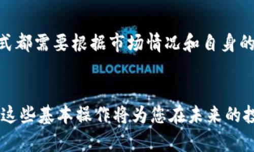 如何通过TP钱包购买USDT：新手完全指南

TP钱包, USDT, 加密货币交易, 数字资产管理/guanjianci

引言
随着数字货币市场的不断发展，许多人开始关注如何安全、高效地管理和交易他们的数字资产。USDT（Tether）是最常见的稳定币之一，其价值通常与美元1:1挂钩，为投资者提供了一个在波动性较大的市场中稳定资产的选择。TP钱包作为一个新兴的加密货币钱包，因其简便易用和高安全性受到越来越多用户的青睐。那么，如何通过TP钱包购买USDT呢？下面将为您提供一份全面的购买指南。

第一部分：什么是TP钱包？
TP钱包是一款多功能的数字货币钱包，支持多种主流加密货币的存储、管理和交易。其设计遵循用户友好的原则，使得新手也能够容易上手。此外，TP钱包还具备高安全性，用户的私钥存储在本地，不会被第三方获取，这是保护用户资产的关键。

第二部分：为什么选择TP钱包？
选择TP钱包的原因有很多，主要包括以下几点：
ul
    listrong安全性：/strongTP钱包采用了多重加密技术，确保用户的资产安全。/li
    listrong使用便捷：/strong友好的用户界面使得操作简单，尤其适合新手用户。/li
    listrong功能丰富：/strong支持多种数字资产的存储和交易功能，可以满足大部分用户的需求。/li
    listrong社区活跃：/strongTP钱包有活跃的用户社区，能够提供及时的技术支持和信息共享。/li
/ul

第三部分：如何在TP钱包中购买USDT

步骤一：下载和安装TP钱包
首先，访问TP钱包的官方网站或对应的应用商店，下载并安装适合您设备的版本。安装完成后，打开钱包应用并进行基本设置，包括创建新钱包或导入已有钱包。

步骤二：注册并创建新钱包
如果您是第一次使用TP钱包，请选择“创建新钱包”，按照提示进行操作。注意备份助记词，这是您恢复钱包的重要凭证。建议将助记词保存在安全的地方，不要与他人分享。

步骤三：充值资金
在购买USDT之前，您需要确保钱包中有足够的资金。TP钱包支持多种充值方式，包括银行转账、信用卡支付以及其他加密货币的转入。在选择充值方式时，要注意相关的手续费用和处理时间。

步骤四：选择交易对并购买USDT
充值完成后，进入TP钱包的交易功能，选择“买入”选项。在“交易对”中选择USDT与您资金对应的数字货币（例如：BTC/USDT、ETH/USDT等），输入购买数量，确认交易信息后进行购买。

步骤五：确认交易并查看余额
完成购买后，您可以在钱包的资产页面查看USDT的余额，确保交易成功。如果在交易过程中出现任何问题，TP钱包提供相应的技术支持，您可以随时联系客服。

第四部分：使用TP钱包的注意事项
尽管TP钱包是一款安全性较高的钱包，用户在使用过程中依然需要注意以下几点：
ul
    listrong安全备份：/strong务必妥善保存助记词和私钥，避免丢失。/li
    listrong警惕钓鱼网站：/strong确保访问TP钱包的官方网站，避免在第三方网站登陆您的账户。/li
    listrong定期更新：/strong及时更新钱包应用至最新版本，以获得最新的安全补丁和功能。/li
    listrong了解市场动态：/strong密切关注数字货币市场的动态，做出理智的投资决策。/li
/ul

相关问题解答

问题一：如何确保TP钱包的安全性？
确保TP钱包安全性的方法包括选择强密码、定期更换密码、使用两步验证以及定期备份钱包数据。此外，用户还应避免在公共场所使用TP钱包的功能，防止信息泄露。

问题二：TP钱包能否支持所有数字货币的交易？
TP钱包支持的数字货币种类众多，但并不能覆盖所有币种。用户可在TP钱包官网上查阅支持的币种列表，以确保欲交易的币种在TP钱包的支持范围内。

问题三：如果无法完成USDT的购买，应该怎么办？
如果在购买USDT时遇到问题，首先应检查网络连接和充值是否到位。若问题仍未解决，可以查阅TP钱包的帮助中心或联系技术支持，寻求专业帮助。

问题四：TP钱包的交易费用是多少？
TP钱包的交易费用通常会因市场情况和交易对的不同而有所变化。用户在进行交易前，可以在交易页面查看具体费用信息，以做出最优决策。

问题五：如何利用USDT进行其他投资？
USDT作为一种稳定币，可以帮助用户在波动性大的市场中稳定资产。用户可选择将USDT转入其他交易所进行交易，或将其存入支持USDT的DeFi项目中，从而获取收益。这些投资方式都需要根据市场情况和自身的风险承受能力谨慎决策。

结论
通过TP钱包购买USDT的过程并不复杂，遵循上述步骤即可顺利完成交易。同时，用户在享受数字资产管理带来的便利时，也需保持警惕，确保资产的安全。随着数字货币的普及，掌握这些基本操作将为您在未来的投资中提供便利和保障。