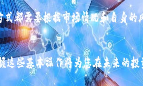 如何通过TP钱包购买USDT：新手完全指南

TP钱包, USDT, 加密货币交易, 数字资产管理/guanjianci

引言
随着数字货币市场的不断发展，许多人开始关注如何安全、高效地管理和交易他们的数字资产。USDT（Tether）是最常见的稳定币之一，其价值通常与美元1:1挂钩，为投资者提供了一个在波动性较大的市场中稳定资产的选择。TP钱包作为一个新兴的加密货币钱包，因其简便易用和高安全性受到越来越多用户的青睐。那么，如何通过TP钱包购买USDT呢？下面将为您提供一份全面的购买指南。

第一部分：什么是TP钱包？
TP钱包是一款多功能的数字货币钱包，支持多种主流加密货币的存储、管理和交易。其设计遵循用户友好的原则，使得新手也能够容易上手。此外，TP钱包还具备高安全性，用户的私钥存储在本地，不会被第三方获取，这是保护用户资产的关键。

第二部分：为什么选择TP钱包？
选择TP钱包的原因有很多，主要包括以下几点：
ul
    listrong安全性：/strongTP钱包采用了多重加密技术，确保用户的资产安全。/li
    listrong使用便捷：/strong友好的用户界面使得操作简单，尤其适合新手用户。/li
    listrong功能丰富：/strong支持多种数字资产的存储和交易功能，可以满足大部分用户的需求。/li
    listrong社区活跃：/strongTP钱包有活跃的用户社区，能够提供及时的技术支持和信息共享。/li
/ul

第三部分：如何在TP钱包中购买USDT

步骤一：下载和安装TP钱包
首先，访问TP钱包的官方网站或对应的应用商店，下载并安装适合您设备的版本。安装完成后，打开钱包应用并进行基本设置，包括创建新钱包或导入已有钱包。

步骤二：注册并创建新钱包
如果您是第一次使用TP钱包，请选择“创建新钱包”，按照提示进行操作。注意备份助记词，这是您恢复钱包的重要凭证。建议将助记词保存在安全的地方，不要与他人分享。

步骤三：充值资金
在购买USDT之前，您需要确保钱包中有足够的资金。TP钱包支持多种充值方式，包括银行转账、信用卡支付以及其他加密货币的转入。在选择充值方式时，要注意相关的手续费用和处理时间。

步骤四：选择交易对并购买USDT
充值完成后，进入TP钱包的交易功能，选择“买入”选项。在“交易对”中选择USDT与您资金对应的数字货币（例如：BTC/USDT、ETH/USDT等），输入购买数量，确认交易信息后进行购买。

步骤五：确认交易并查看余额
完成购买后，您可以在钱包的资产页面查看USDT的余额，确保交易成功。如果在交易过程中出现任何问题，TP钱包提供相应的技术支持，您可以随时联系客服。

第四部分：使用TP钱包的注意事项
尽管TP钱包是一款安全性较高的钱包，用户在使用过程中依然需要注意以下几点：
ul
    listrong安全备份：/strong务必妥善保存助记词和私钥，避免丢失。/li
    listrong警惕钓鱼网站：/strong确保访问TP钱包的官方网站，避免在第三方网站登陆您的账户。/li
    listrong定期更新：/strong及时更新钱包应用至最新版本，以获得最新的安全补丁和功能。/li
    listrong了解市场动态：/strong密切关注数字货币市场的动态，做出理智的投资决策。/li
/ul

相关问题解答

问题一：如何确保TP钱包的安全性？
确保TP钱包安全性的方法包括选择强密码、定期更换密码、使用两步验证以及定期备份钱包数据。此外，用户还应避免在公共场所使用TP钱包的功能，防止信息泄露。

问题二：TP钱包能否支持所有数字货币的交易？
TP钱包支持的数字货币种类众多，但并不能覆盖所有币种。用户可在TP钱包官网上查阅支持的币种列表，以确保欲交易的币种在TP钱包的支持范围内。

问题三：如果无法完成USDT的购买，应该怎么办？
如果在购买USDT时遇到问题，首先应检查网络连接和充值是否到位。若问题仍未解决，可以查阅TP钱包的帮助中心或联系技术支持，寻求专业帮助。

问题四：TP钱包的交易费用是多少？
TP钱包的交易费用通常会因市场情况和交易对的不同而有所变化。用户在进行交易前，可以在交易页面查看具体费用信息，以做出最优决策。

问题五：如何利用USDT进行其他投资？
USDT作为一种稳定币，可以帮助用户在波动性大的市场中稳定资产。用户可选择将USDT转入其他交易所进行交易，或将其存入支持USDT的DeFi项目中，从而获取收益。这些投资方式都需要根据市场情况和自身的风险承受能力谨慎决策。

结论
通过TP钱包购买USDT的过程并不复杂，遵循上述步骤即可顺利完成交易。同时，用户在享受数字资产管理带来的便利时，也需保持警惕，确保资产的安全。随着数字货币的普及，掌握这些基本操作将为您在未来的投资中提供便利和保障。