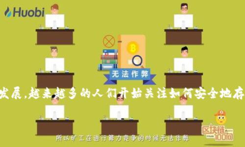 项目介绍

**t p钱包**是一种新型数字资产钱包，旨在为用户提供安全、便捷的加密货币管理方案。随着区块链和加密货币的快速发展，越来越多的人们开始关注如何安全地存储和管理自己的数字资产。t p钱包应运而生，提供了一站式的解决方案，旨在满足用户在存储、交易、管理等方面的需求。

### t p钱包是什么？揭秘其功能与优势