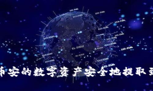 如何将币安的数字资产安全地提取到TP钱包