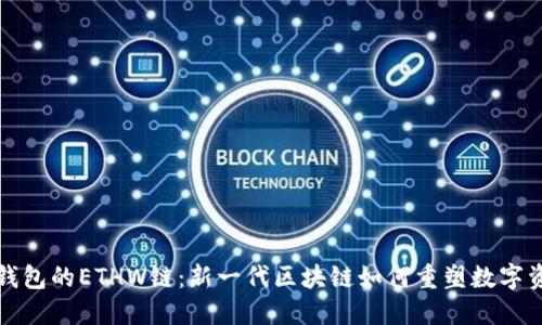 探秘TP钱包的ETHW链：新一代区块链如何重塑数字资产管理