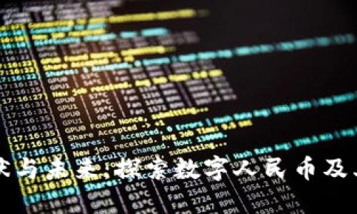 中国数字货币的现状与未来：探索数字人民币及其他数字货币的全景