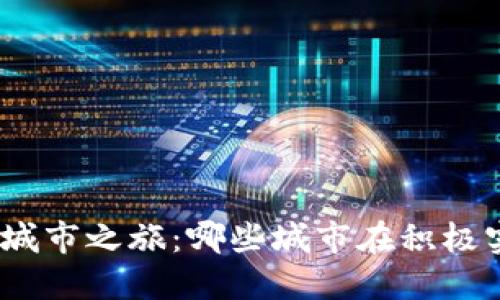 : 数字货币的城市之旅：哪些城市在积极实施数字货币？