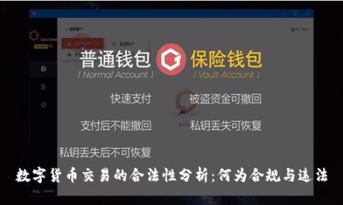 数字货币交易的合法性分析：何为合规与违法