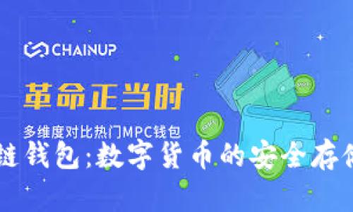 TP货币生态链钱包：数字货币的安全存储与便捷交易