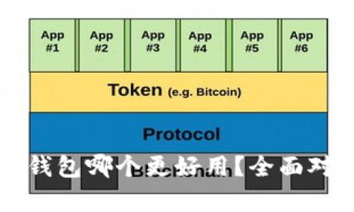 xf与TP钱包哪个更好用？全面对比解析